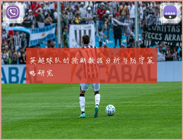英超球队的抢断数据分析与防守策略研究