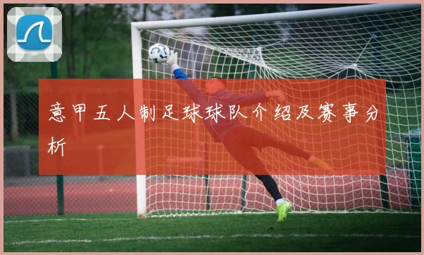 意甲五人制足球球队介绍及赛事分析