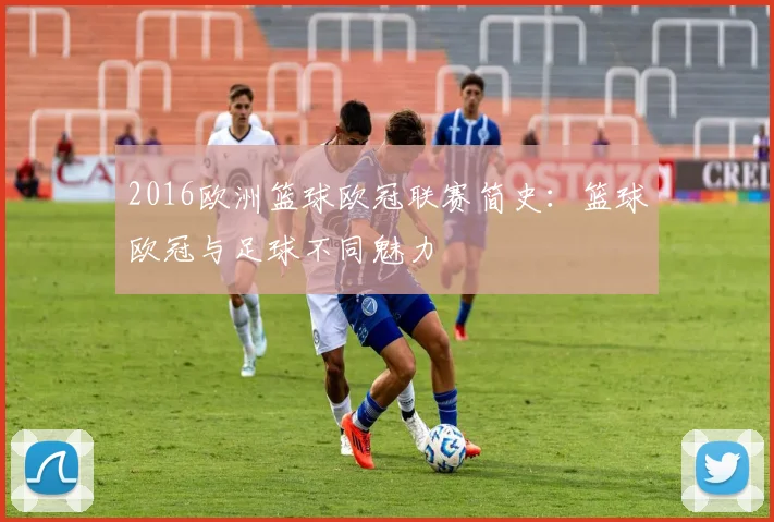 2016欧洲篮球欧冠联赛简史：篮球欧冠与足球不同魅力