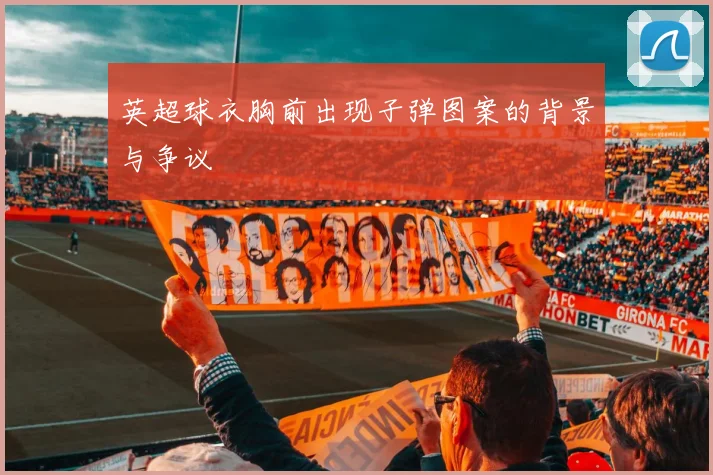 英超球衣胸前出现子弹图案的背景与争议