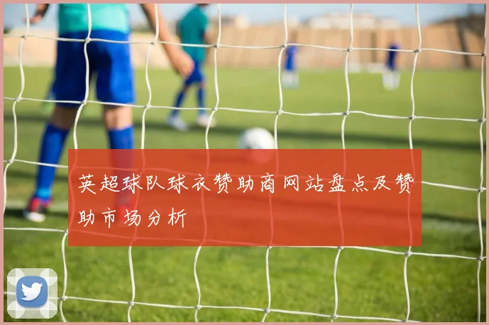 英超球队球衣赞助商网站盘点及赞助市场分析