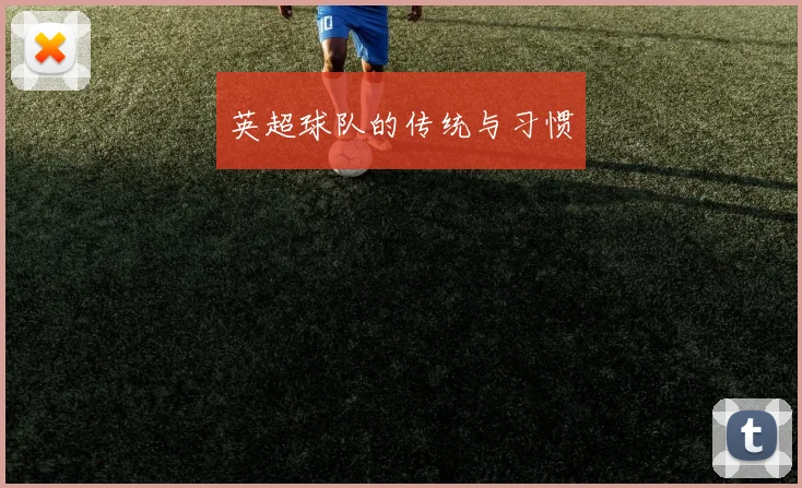 英超球队的传统与习惯