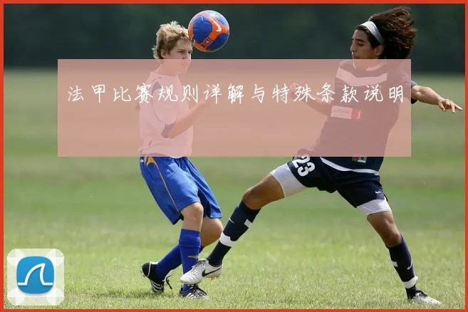 法甲比赛规则详解与特殊条款说明