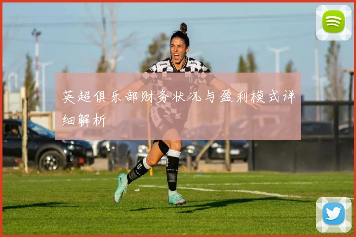 英超俱乐部财务状况与盈利模式详细解析