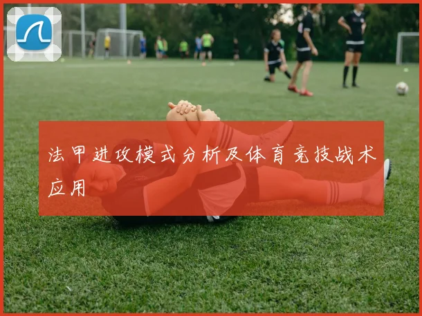 法甲进攻模式分析及体育竞技战术应用