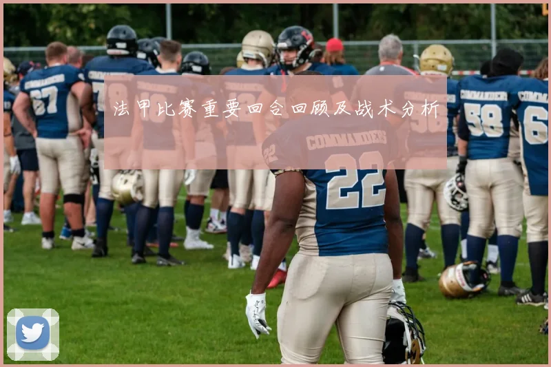 法甲比赛重要回合回顾及战术分析