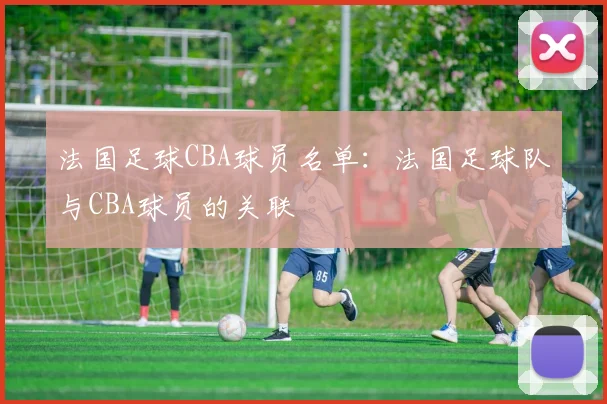 法国足球CBA球员名单：法国足球队与CBA球员的关联
