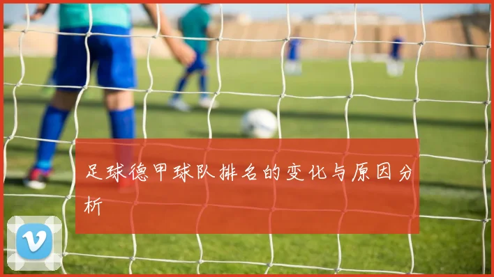 足球德甲球队排名的变化与原因分析