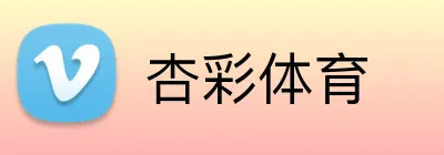 杏彩体育 Logo